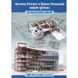 Guide to Construction Control and Development Manual for Pune Municipal Corporation [Marathi] by Pradeep Pethe